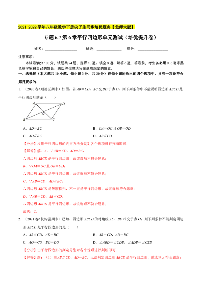 专题6.7第6章平行四边形单元测试（培优提升卷）-八年级数学下册尖子生同步培优题典（解析版）北师大版_北师大初中数学_8下-北师大版初中数学_旧版-可参考_05习题试卷_2单元试卷