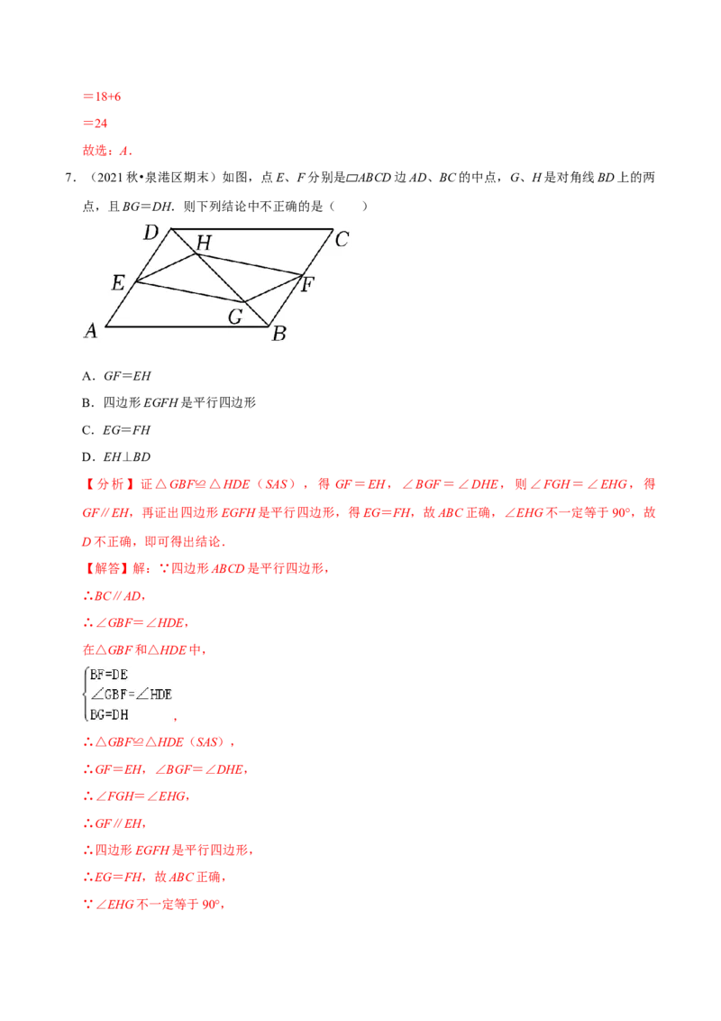 专题6.7第6章平行四边形单元测试（培优提升卷）-八年级数学下册尖子生同步培优题典（解析版）北师大版_北师大初中数学_8下-北师大版初中数学_旧版-可参考_05习题试卷_2单元试卷