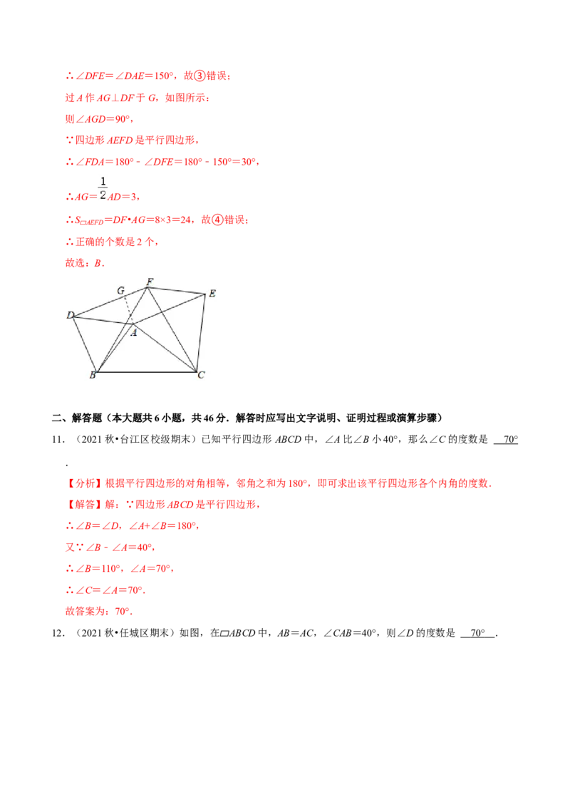 专题6.7第6章平行四边形单元测试（培优提升卷）-八年级数学下册尖子生同步培优题典（解析版）北师大版_北师大初中数学_8下-北师大版初中数学_旧版-可参考_05习题试卷_2单元试卷