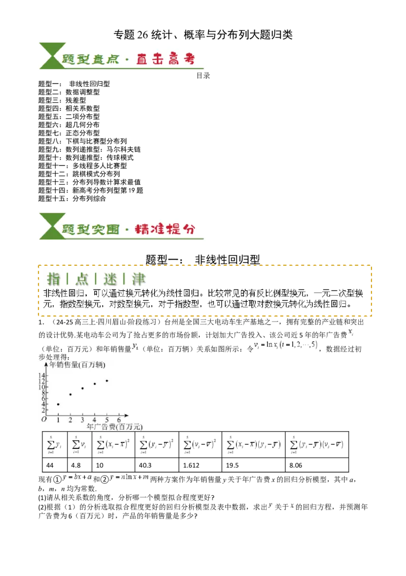 专题26统计、概率与分布列大题（原卷版）_02高考数学_2025年新高考资料_一轮复习_上好课2025年高考数学一轮复习知识清单3246850_题型必备&middot;冲高分