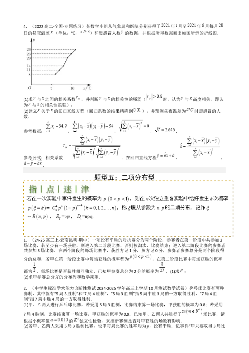 专题26统计、概率与分布列大题（原卷版）_02高考数学_2025年新高考资料_一轮复习_上好课2025年高考数学一轮复习知识清单3246850_题型必备&middot;冲高分