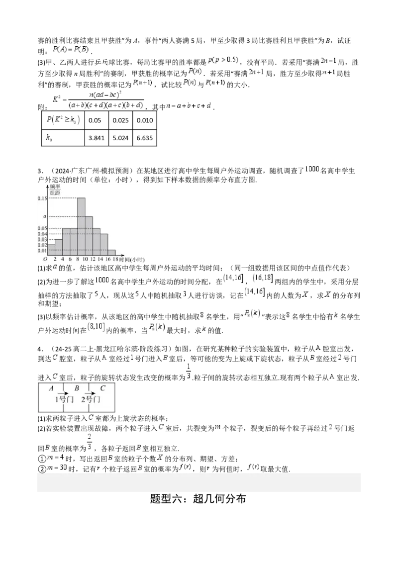 专题26统计、概率与分布列大题（原卷版）_02高考数学_2025年新高考资料_一轮复习_上好课2025年高考数学一轮复习知识清单3246850_题型必备&middot;冲高分