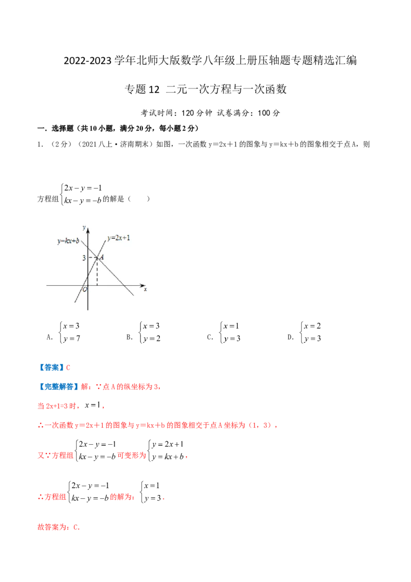 专题12二元一次方程与一次函数（解析版）_北师大初中数学_8上-北师大版初中数学_旧版_06专项讲练_挑战压轴题2022-2023学年八年级数学上册压轴题专题精选汇编（北师大版）