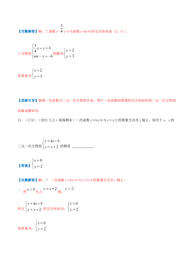 专题12二元一次方程与一次函数（解析版）_北师大初中数学_8上-北师大版初中数学_旧版_06专项讲练_挑战压轴题2022-2023学年八年级数学上册压轴题专题精选汇编（北师大版）