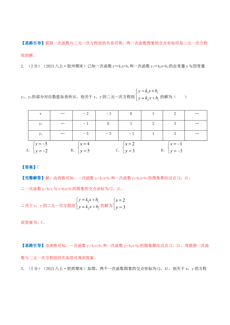 专题12二元一次方程与一次函数（解析版）_北师大初中数学_8上-北师大版初中数学_旧版_06专项讲练_挑战压轴题2022-2023学年八年级数学上册压轴题专题精选汇编（北师大版）