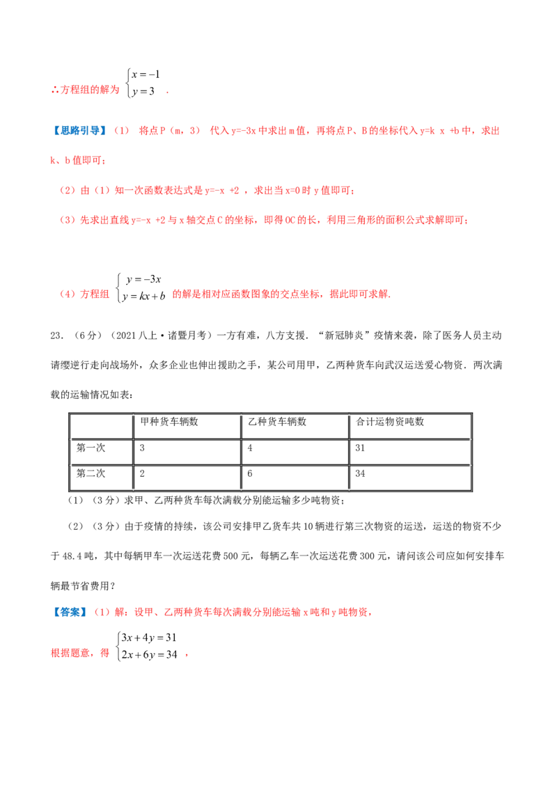 专题12二元一次方程与一次函数（解析版）_北师大初中数学_8上-北师大版初中数学_旧版_06专项讲练_挑战压轴题2022-2023学年八年级数学上册压轴题专题精选汇编（北师大版）