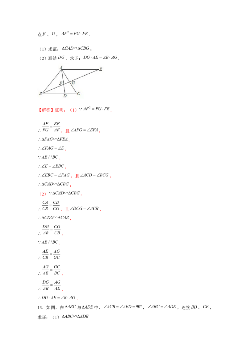 专题4.6相似三角形中的手拉手模型（强化）（解析版）_北师大初中数学_9上-北师大版初中数学_06专项讲练