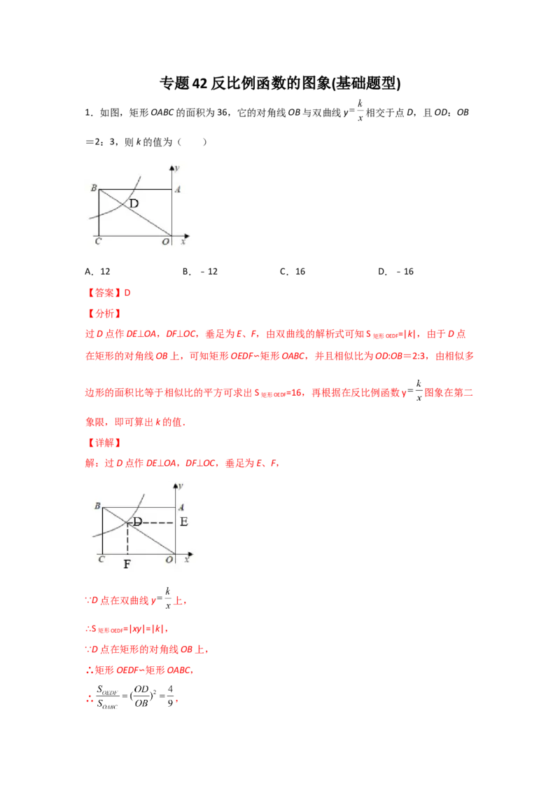 专题42反比例函数的图象(基础题型)(解析版)_北师大初中数学_9上-北师大版初中数学_06专项讲练_满分攻略2022-2023学年九年级数学上册《基础题型+重难题型》高分突破系列（北师大版）