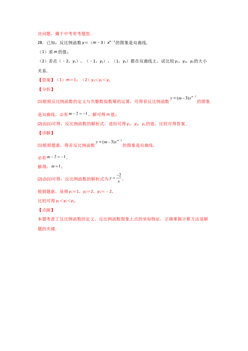 专题42反比例函数的图象(基础题型)(解析版)_北师大初中数学_9上-北师大版初中数学_06专项讲练_满分攻略2022-2023学年九年级数学上册《基础题型+重难题型》高分突破系列（北师大版）