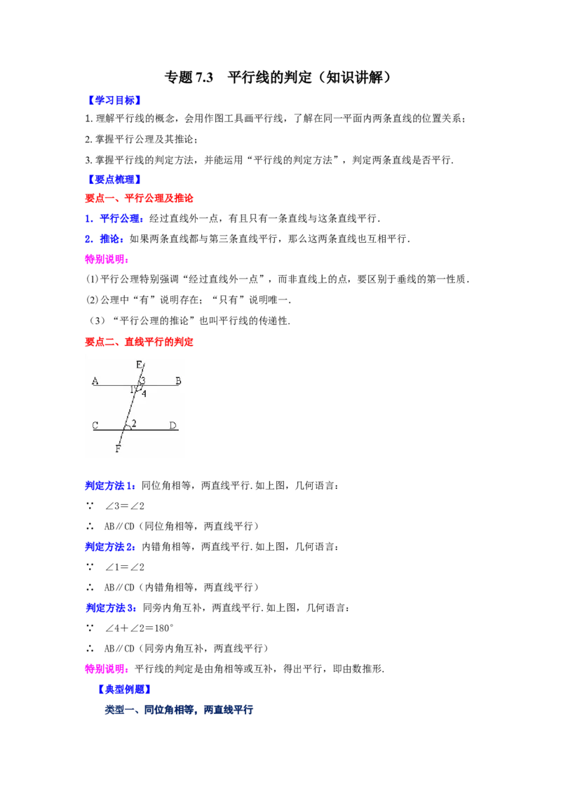 专题7.3平行线的判定（知识讲解）-2021-2022学年八年级数学上册基础知识专项讲练（北师大版）_北师大初中数学_8上-北师大版初中数学_旧版_06专项讲练