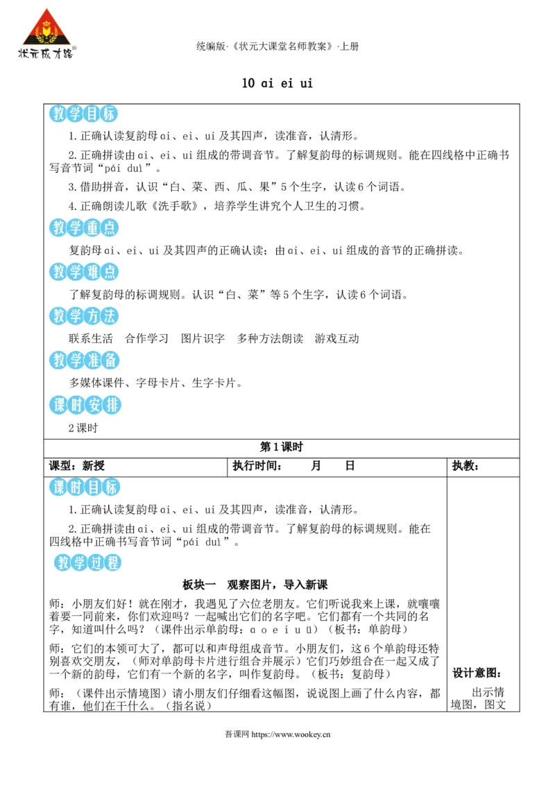 10ɑieiui教案_25秋1-6年级语文上册课件教案_25秋统编版语文一年级上册_统编版语文一年级上册教学资源包（25秋状元大课堂）_2.1语上教案_4.第四单元