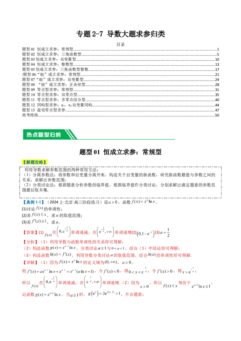 专题2-7导数压轴大题归类（解析版）_02高考数学_2024年新高考资料_2.2024二轮复习_2024年高考数学二轮热点题型归纳与变式演练（新高考通用）