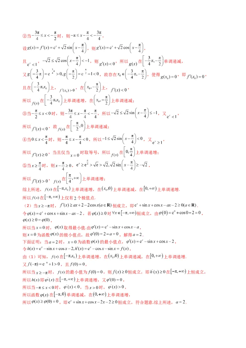 专题2-7导数压轴大题归类（解析版）_02高考数学_2024年新高考资料_2.2024二轮复习_2024年高考数学二轮热点题型归纳与变式演练（新高考通用）