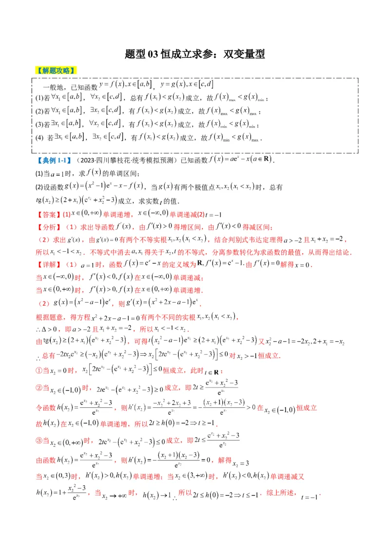 专题2-7导数压轴大题归类（解析版）_02高考数学_2024年新高考资料_2.2024二轮复习_2024年高考数学二轮热点题型归纳与变式演练（新高考通用）