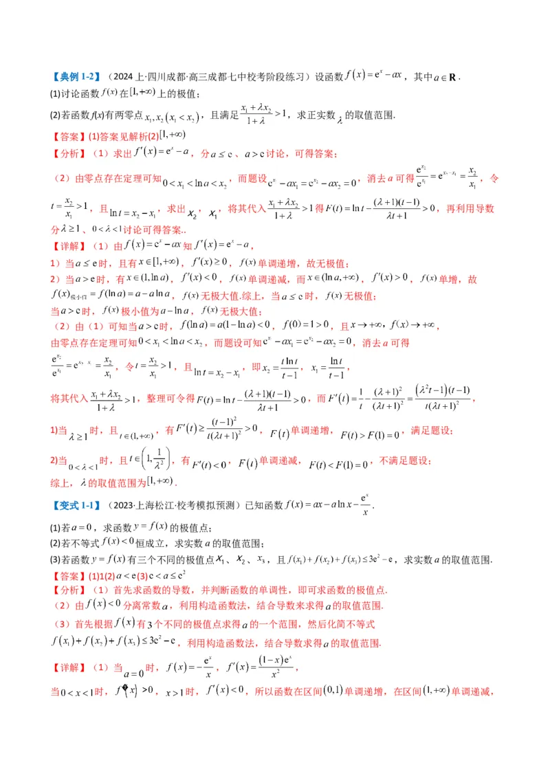 专题2-7导数压轴大题归类（解析版）_02高考数学_2024年新高考资料_2.2024二轮复习_2024年高考数学二轮热点题型归纳与变式演练（新高考通用）