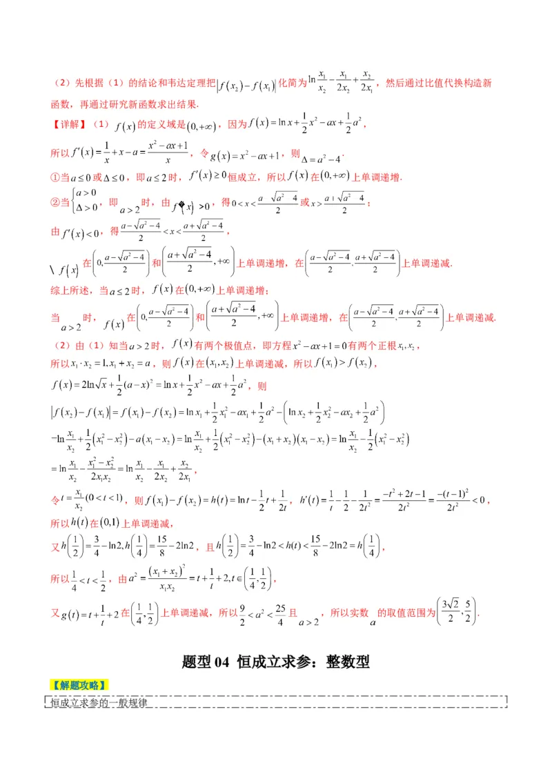 专题2-7导数压轴大题归类（解析版）_02高考数学_2024年新高考资料_2.2024二轮复习_2024年高考数学二轮热点题型归纳与变式演练（新高考通用）