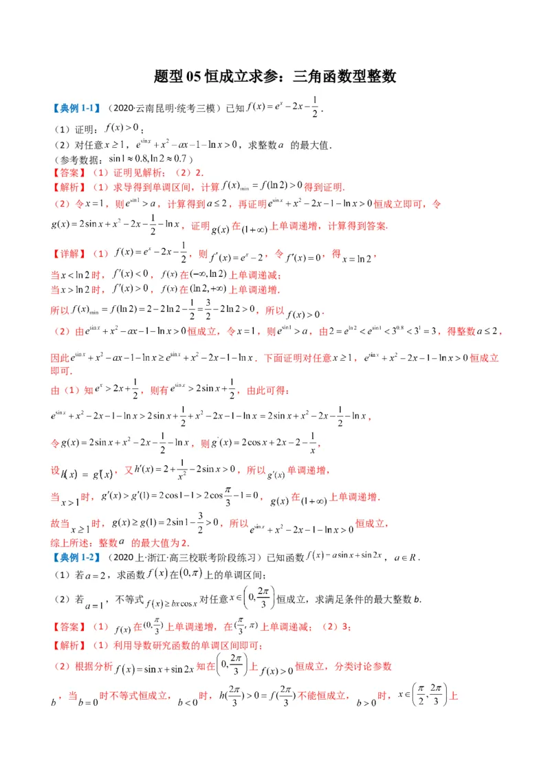 专题2-7导数压轴大题归类（解析版）_02高考数学_2024年新高考资料_2.2024二轮复习_2024年高考数学二轮热点题型归纳与变式演练（新高考通用）