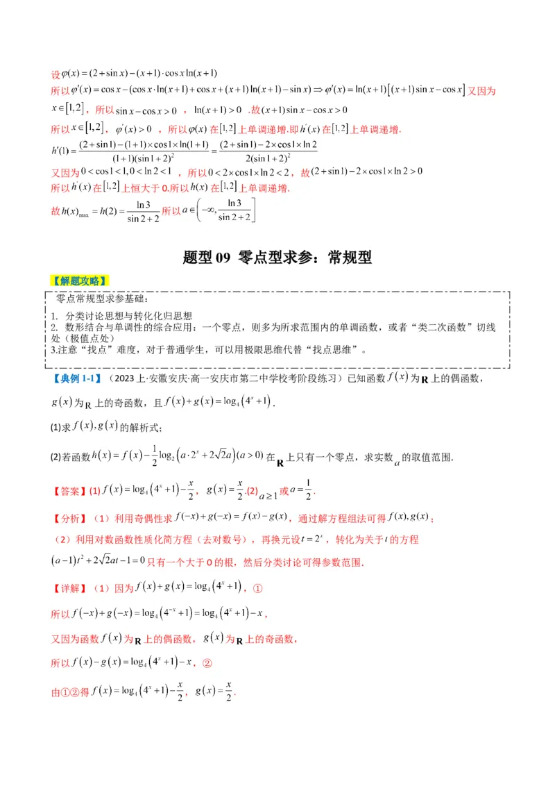 专题2-7导数压轴大题归类（解析版）_02高考数学_2024年新高考资料_2.2024二轮复习_2024年高考数学二轮热点题型归纳与变式演练（新高考通用）