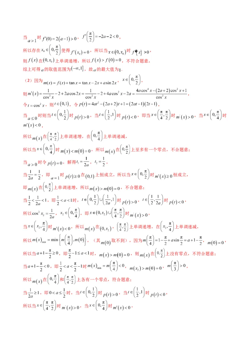 专题2-7导数压轴大题归类（解析版）_02高考数学_2024年新高考资料_2.2024二轮复习_2024年高考数学二轮热点题型归纳与变式演练（新高考通用）