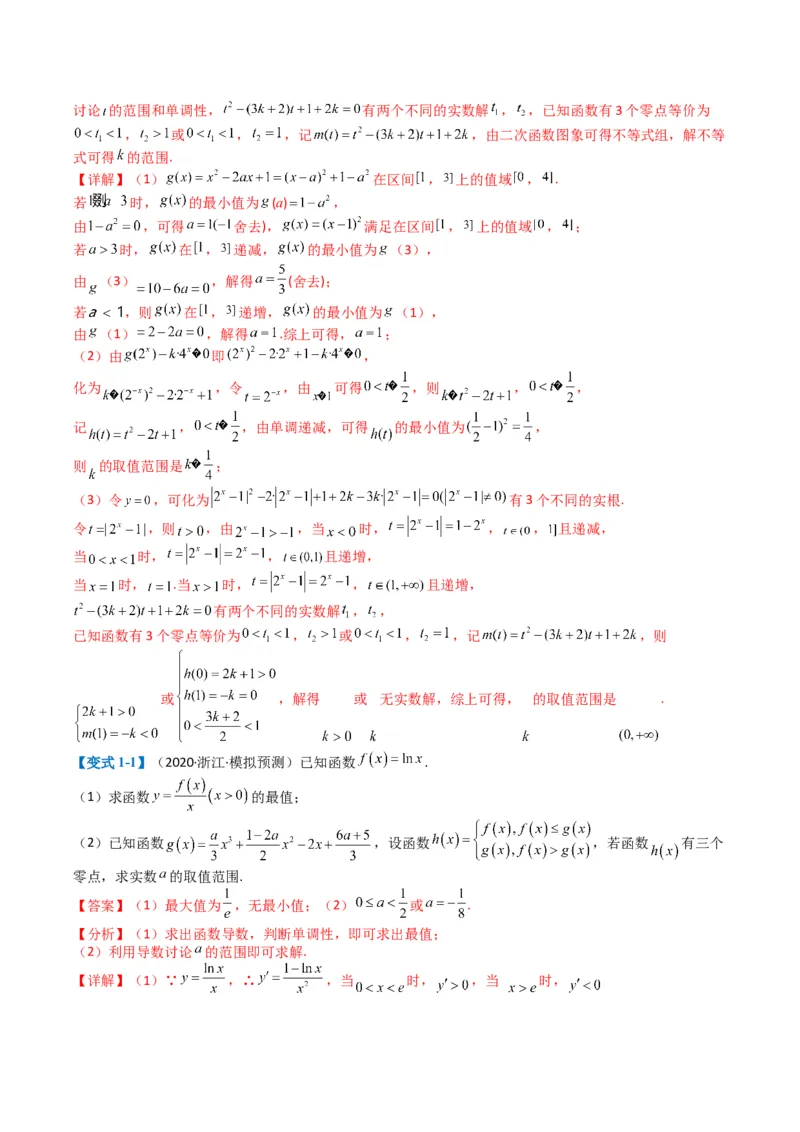 专题2-7导数压轴大题归类（解析版）_02高考数学_2024年新高考资料_2.2024二轮复习_2024年高考数学二轮热点题型归纳与变式演练（新高考通用）