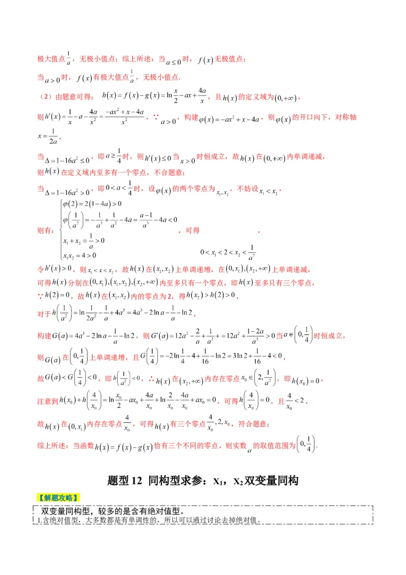 专题2-7导数压轴大题归类（解析版）_02高考数学_2024年新高考资料_2.2024二轮复习_2024年高考数学二轮热点题型归纳与变式演练（新高考通用）