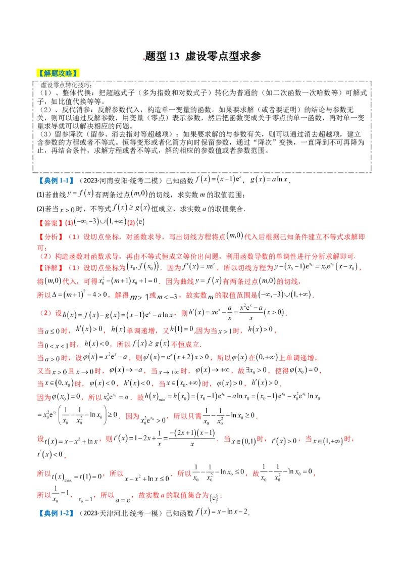 专题2-7导数压轴大题归类（解析版）_02高考数学_2024年新高考资料_2.2024二轮复习_2024年高考数学二轮热点题型归纳与变式演练（新高考通用）