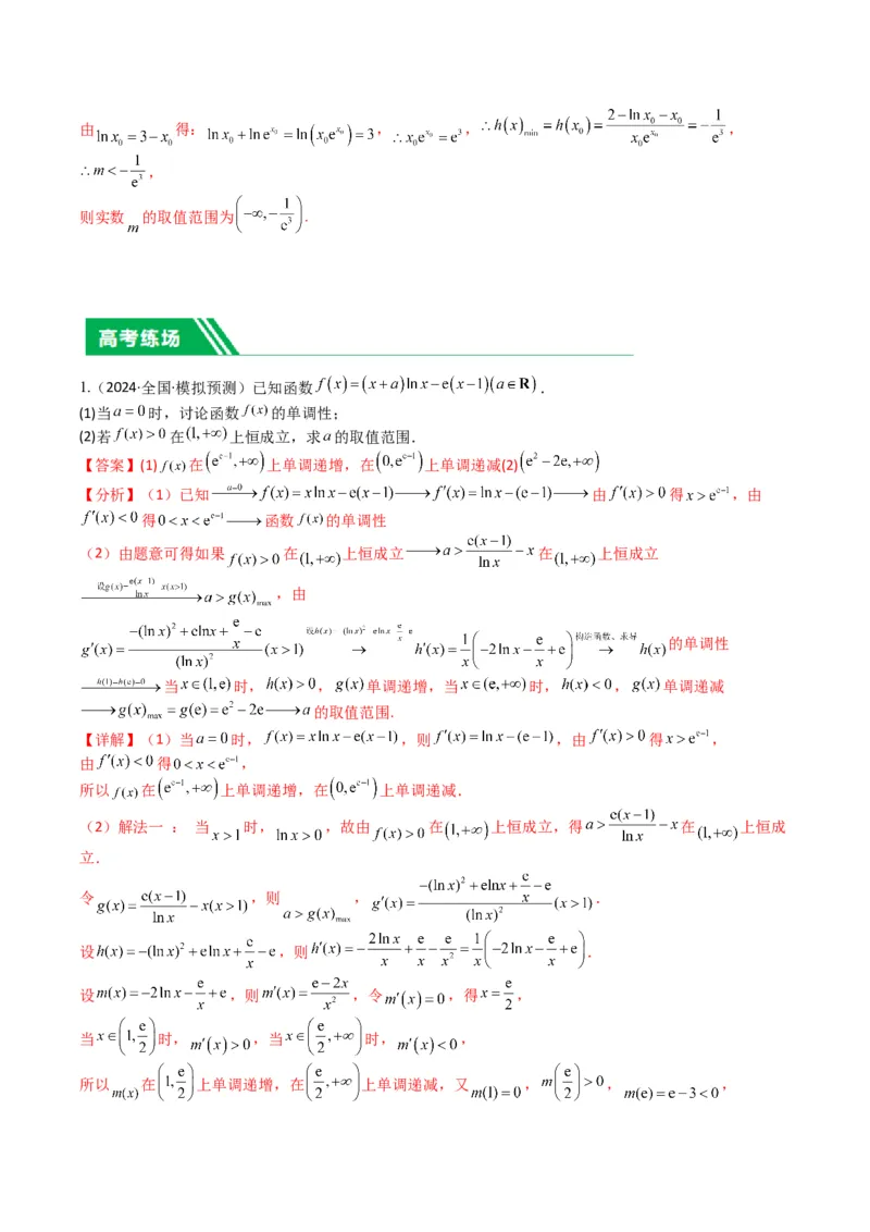 专题2-7导数压轴大题归类（解析版）_02高考数学_2024年新高考资料_2.2024二轮复习_2024年高考数学二轮热点题型归纳与变式演练（新高考通用）