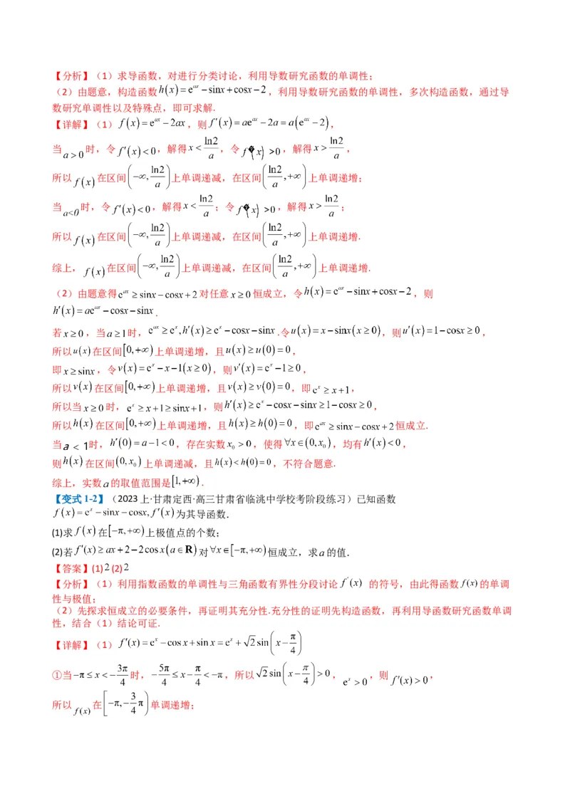 专题2-7导数压轴大题归类（解析版）_02高考数学_2024年新高考资料_2.2024二轮复习_2024年高考数学二轮热点题型归纳与变式演练（新高考通用）