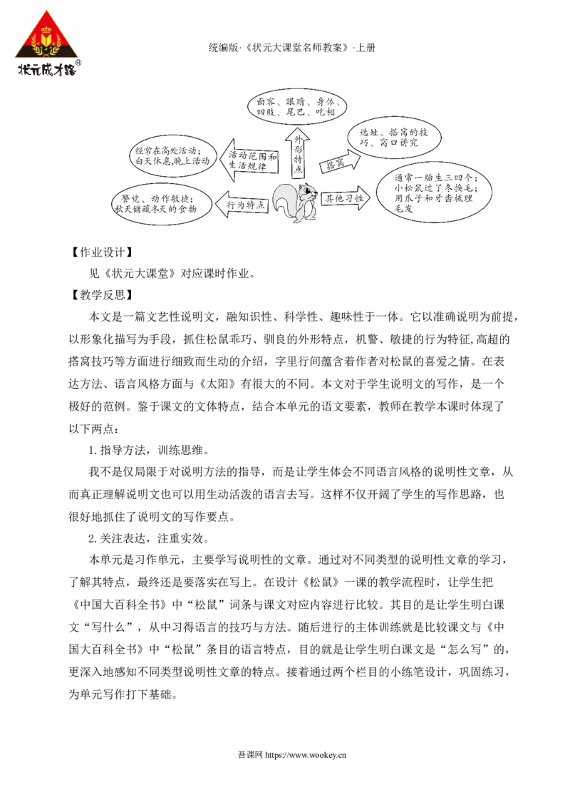 17松鼠教案_25秋1-6年级语文上册课件教案_25秋统编版语文五年级上册_统编版语文五年级上册教学资源包（25秋状元大课堂）_4-《状元大课堂》五年级语文上册_五年级语文上册_教案