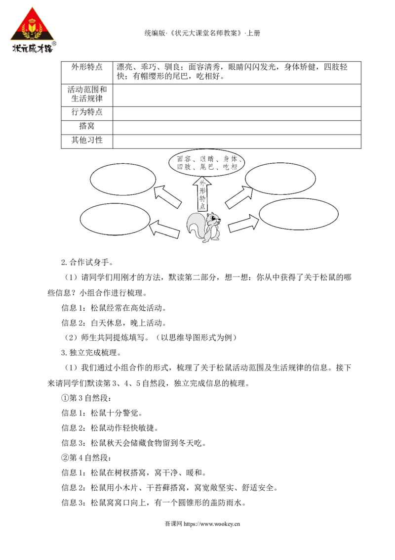 17松鼠教案_25秋1-6年级语文上册课件教案_25秋统编版语文五年级上册_统编版语文五年级上册教学资源包（25秋状元大课堂）_4-《状元大课堂》五年级语文上册_五年级语文上册_教案