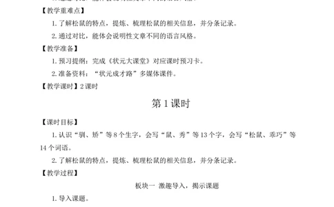 17松鼠教案_25秋1-6年级语文上册课件教案_25秋统编版语文五年级上册_统编版语文五年级上册教学资源包（25秋状元大课堂）_4-《状元大课堂》五年级语文上册_五年级语文上册_教案