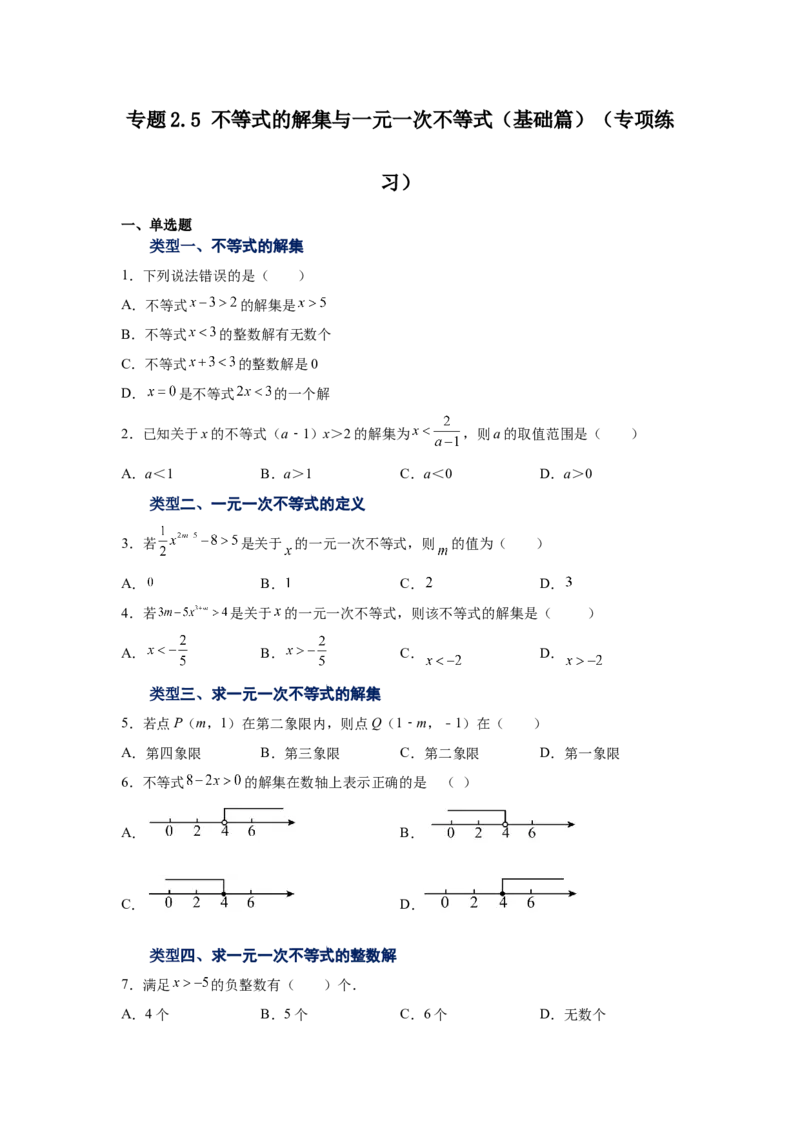 专题2.5不等式的解集与一元一次不等式（基础篇）（专项练习）-八年级数学下册基础知识专项讲练（北师大版）_北师大初中数学_8下-北师大版初中数学_旧版-可参考_05习题试卷_1课时练习