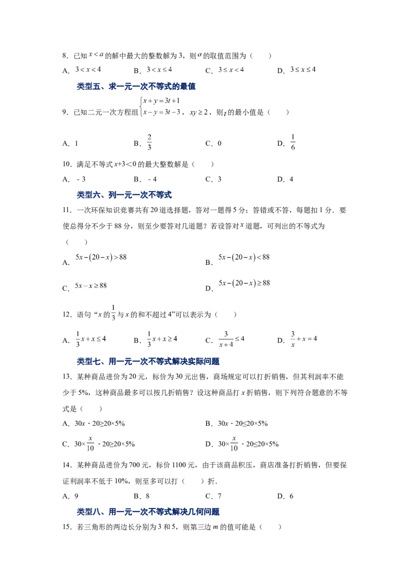 专题2.5不等式的解集与一元一次不等式（基础篇）（专项练习）-八年级数学下册基础知识专项讲练（北师大版）_北师大初中数学_8下-北师大版初中数学_旧版-可参考_05习题试卷_1课时练习