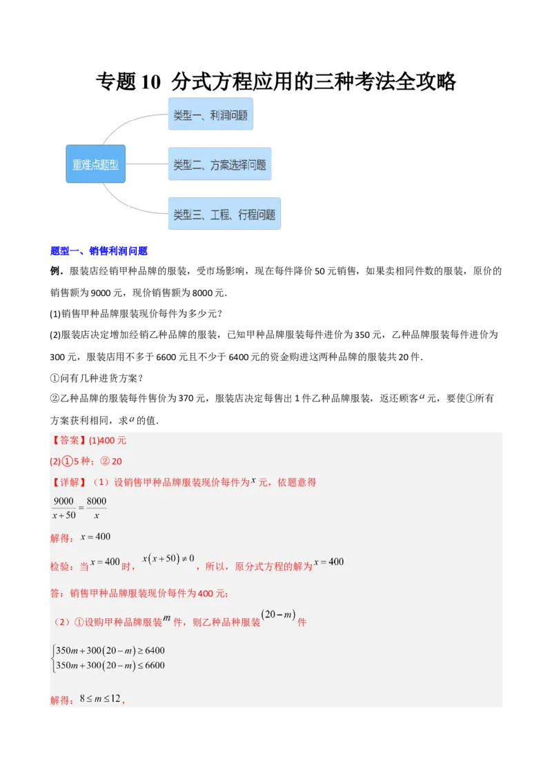 专题10分式方程应用的三种考法全攻略（解析版）_北师大初中数学_8下-北师大版初中数学_旧版-可参考_06专项讲练