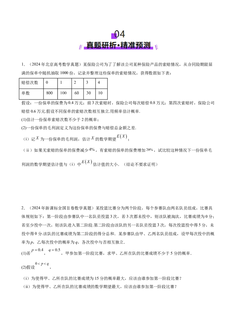 专题22概率与统计的综合应用与高级分析（讲义）（原卷版）_02高考数学_2025年新高考资料_二轮复习_上好课2025年高考数学二轮复习讲练测（新高考通用）3379306