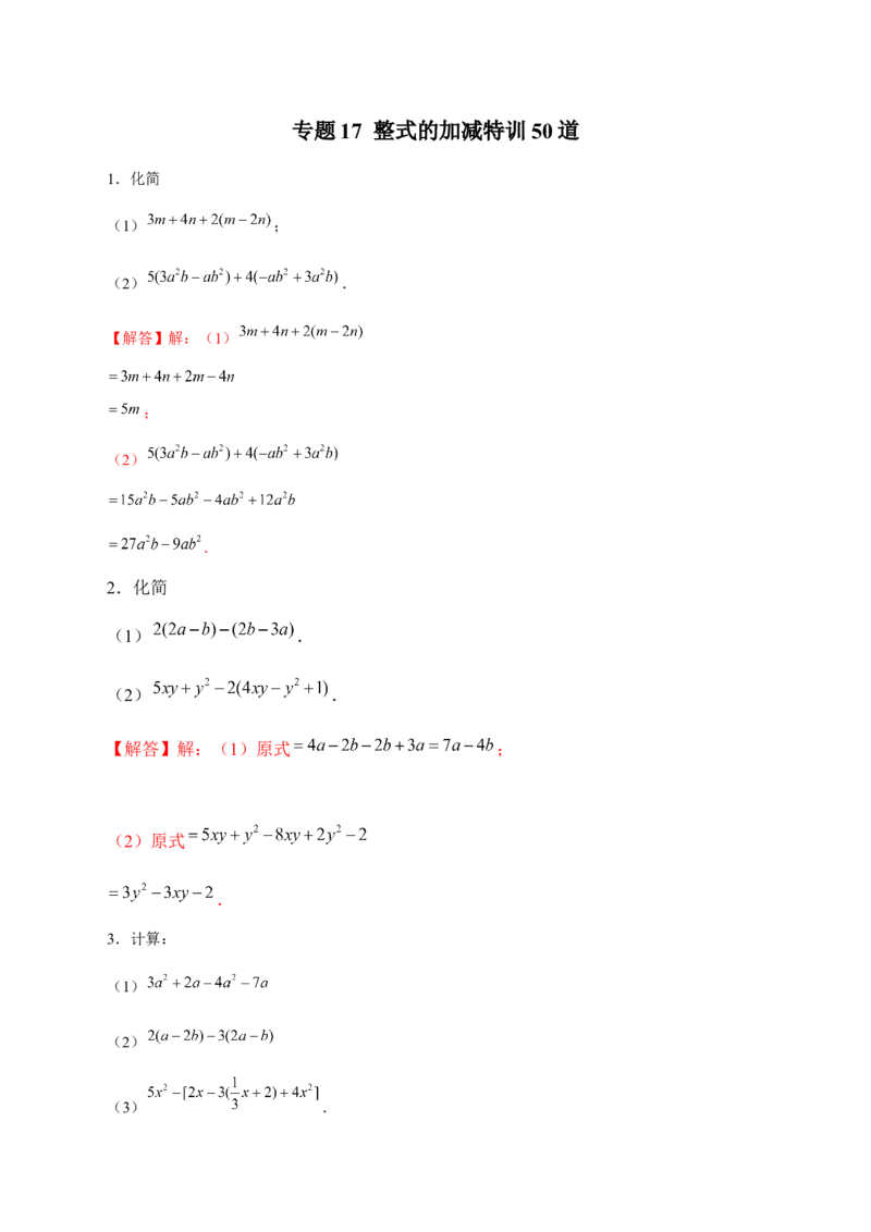 专题17整式的加减特训50道（解析版）_北师大初中数学_7上-北师大版初中数学_7上-初中数学北师大（旧版）赠送_06专项讲练