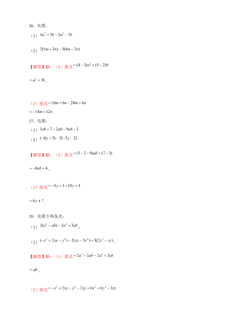 专题17整式的加减特训50道（解析版）_北师大初中数学_7上-北师大版初中数学_7上-初中数学北师大（旧版）赠送_06专项讲练