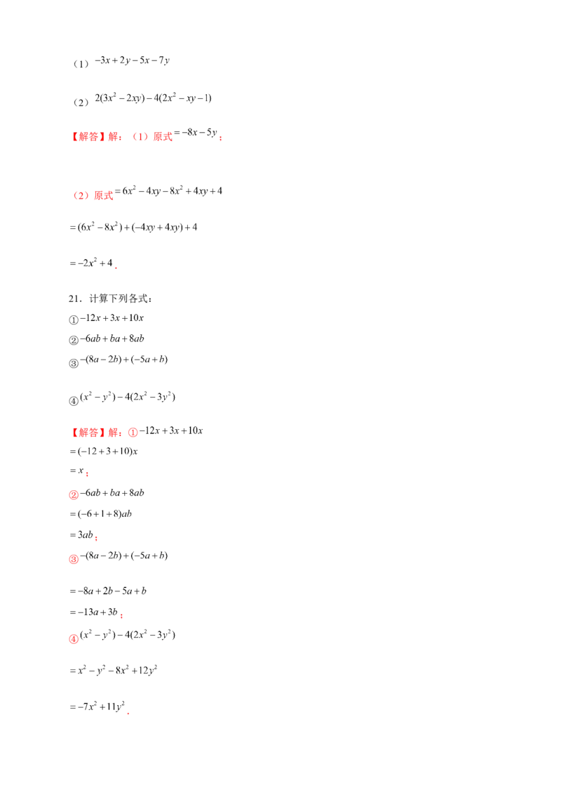 专题17整式的加减特训50道（解析版）_北师大初中数学_7上-北师大版初中数学_7上-初中数学北师大（旧版）赠送_06专项讲练