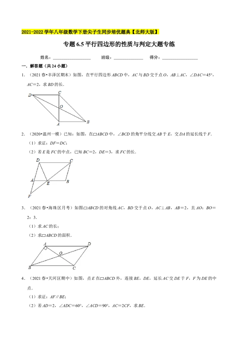 专题6.5平行四边形的性质与判定大题专练-八年级数学下册尖子生同步培优题典（原卷版）北师大版_北师大初中数学_8下-北师大版初中数学_旧版-可参考_05习题试卷_1课时练习