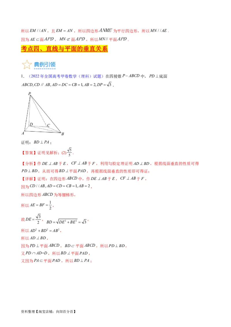 专题22直线、平面位置关系（平行、垂直）的判定与性质（教师版）_02高考数学_通用版（老高考）复习资料_2024年复习资料_完备战2024年高考数学一轮复习考点帮（全国通用）