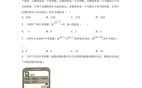 专题2.20《实数》中考真题专练（巩固篇）（专项练习）-2021-2022学年八年级数学上册基础知识专项讲练（北师大版）_北师大初中数学_8上-北师大版初中数学_旧版_06专项讲练