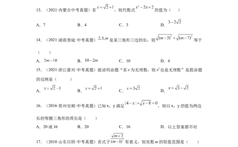 专题2.20《实数》中考真题专练（巩固篇）（专项练习）-2021-2022学年八年级数学上册基础知识专项讲练（北师大版）_北师大初中数学_8上-北师大版初中数学_旧版_06专项讲练