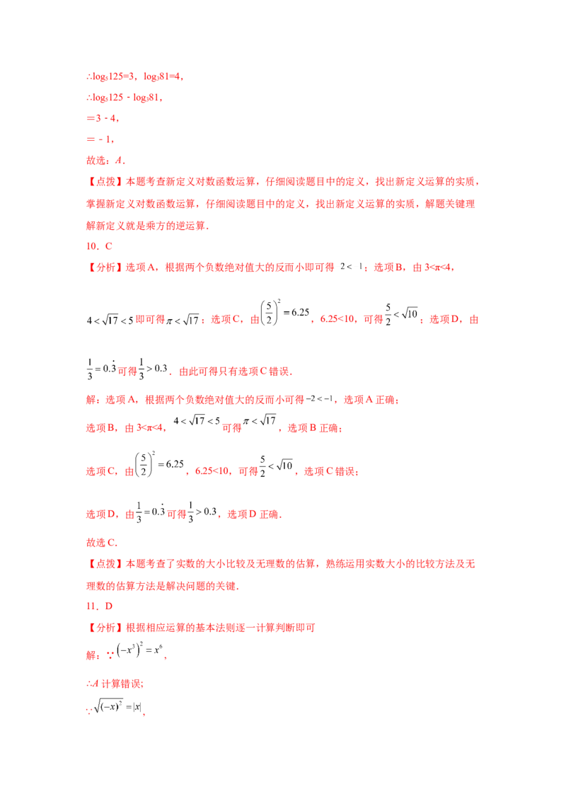 专题2.20《实数》中考真题专练（巩固篇）（专项练习）-2021-2022学年八年级数学上册基础知识专项讲练（北师大版）_北师大初中数学_8上-北师大版初中数学_旧版_06专项讲练