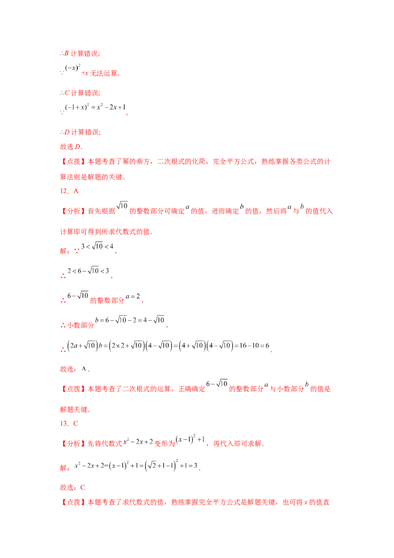 专题2.20《实数》中考真题专练（巩固篇）（专项练习）-2021-2022学年八年级数学上册基础知识专项讲练（北师大版）_北师大初中数学_8上-北师大版初中数学_旧版_06专项讲练
