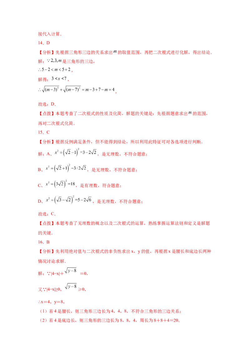 专题2.20《实数》中考真题专练（巩固篇）（专项练习）-2021-2022学年八年级数学上册基础知识专项讲练（北师大版）_北师大初中数学_8上-北师大版初中数学_旧版_06专项讲练