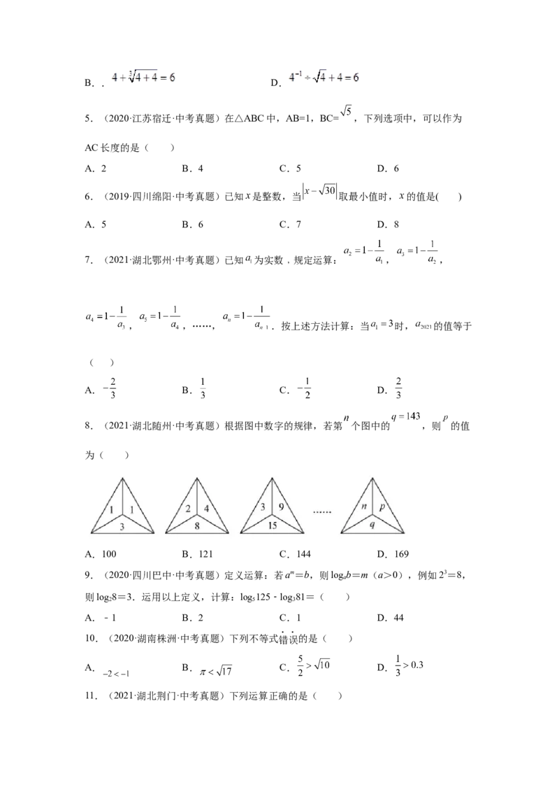 专题2.20《实数》中考真题专练（巩固篇）（专项练习）-2021-2022学年八年级数学上册基础知识专项讲练（北师大版）_北师大初中数学_8上-北师大版初中数学_旧版_06专项讲练