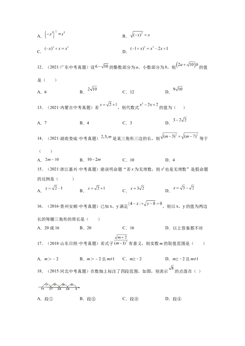 专题2.20《实数》中考真题专练（巩固篇）（专项练习）-2021-2022学年八年级数学上册基础知识专项讲练（北师大版）_北师大初中数学_8上-北师大版初中数学_旧版_06专项讲练