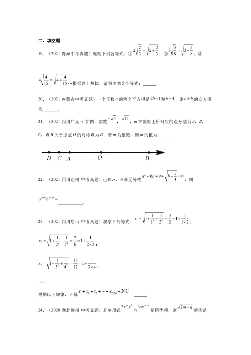 专题2.20《实数》中考真题专练（巩固篇）（专项练习）-2021-2022学年八年级数学上册基础知识专项讲练（北师大版）_北师大初中数学_8上-北师大版初中数学_旧版_06专项讲练