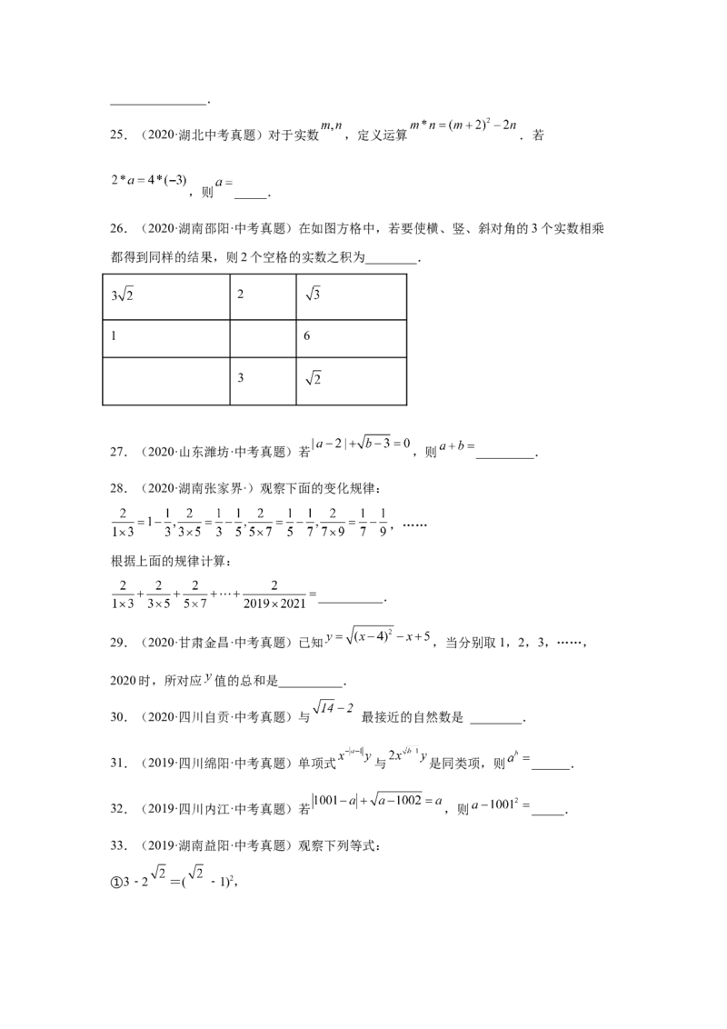 专题2.20《实数》中考真题专练（巩固篇）（专项练习）-2021-2022学年八年级数学上册基础知识专项讲练（北师大版）_北师大初中数学_8上-北师大版初中数学_旧版_06专项讲练