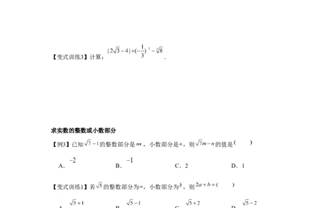 专题2.2实数与二次根式（基础）（原卷版）_北师大初中数学_8上-北师大版初中数学_旧版_06专项讲练